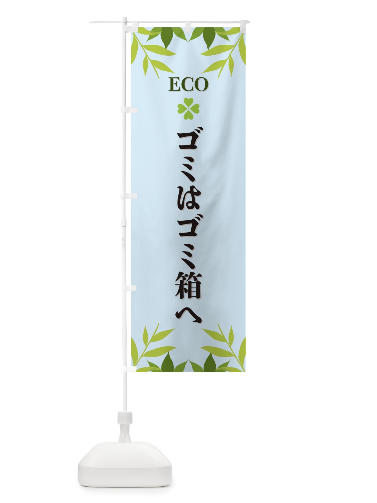 のぼり ゴミはゴミ箱へ・ECO・エコ のぼり旗 XH37(デザイン【C】)