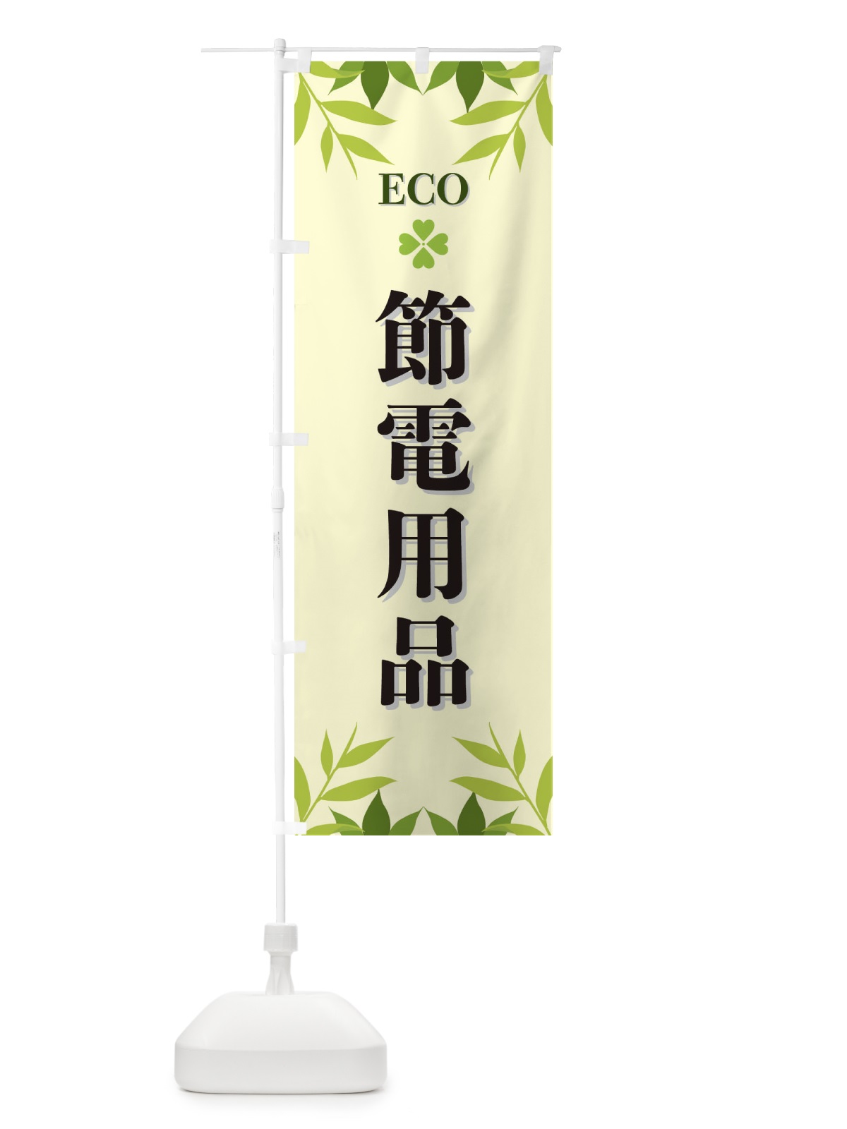 のぼり 節電用品・ECO・エコ のぼり旗 XH38(デザイン【B】)