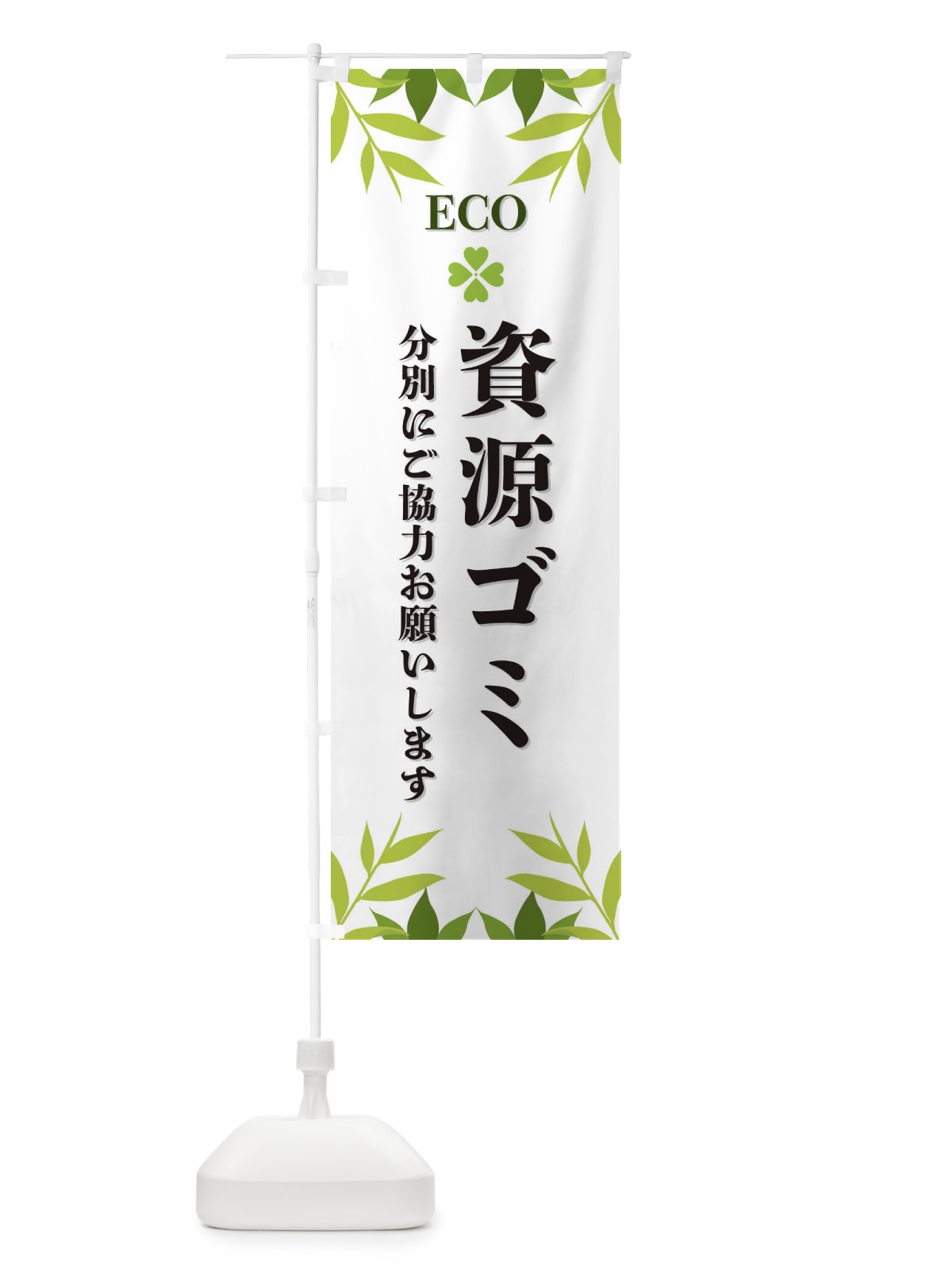 のぼり 資源ゴミ・ECO・エコ のぼり旗 XH39(デザイン【A】)