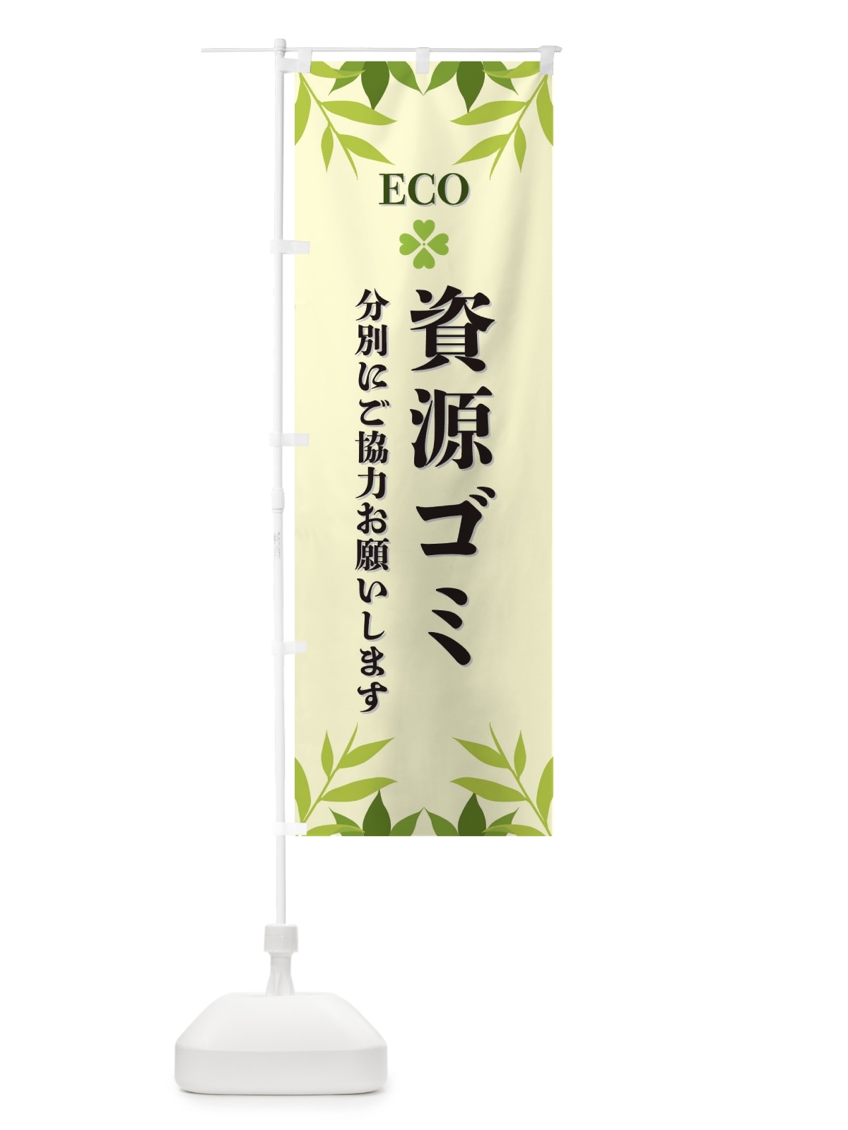 のぼり 資源ゴミ・ECO・エコ のぼり旗 XH39(デザイン【B】)