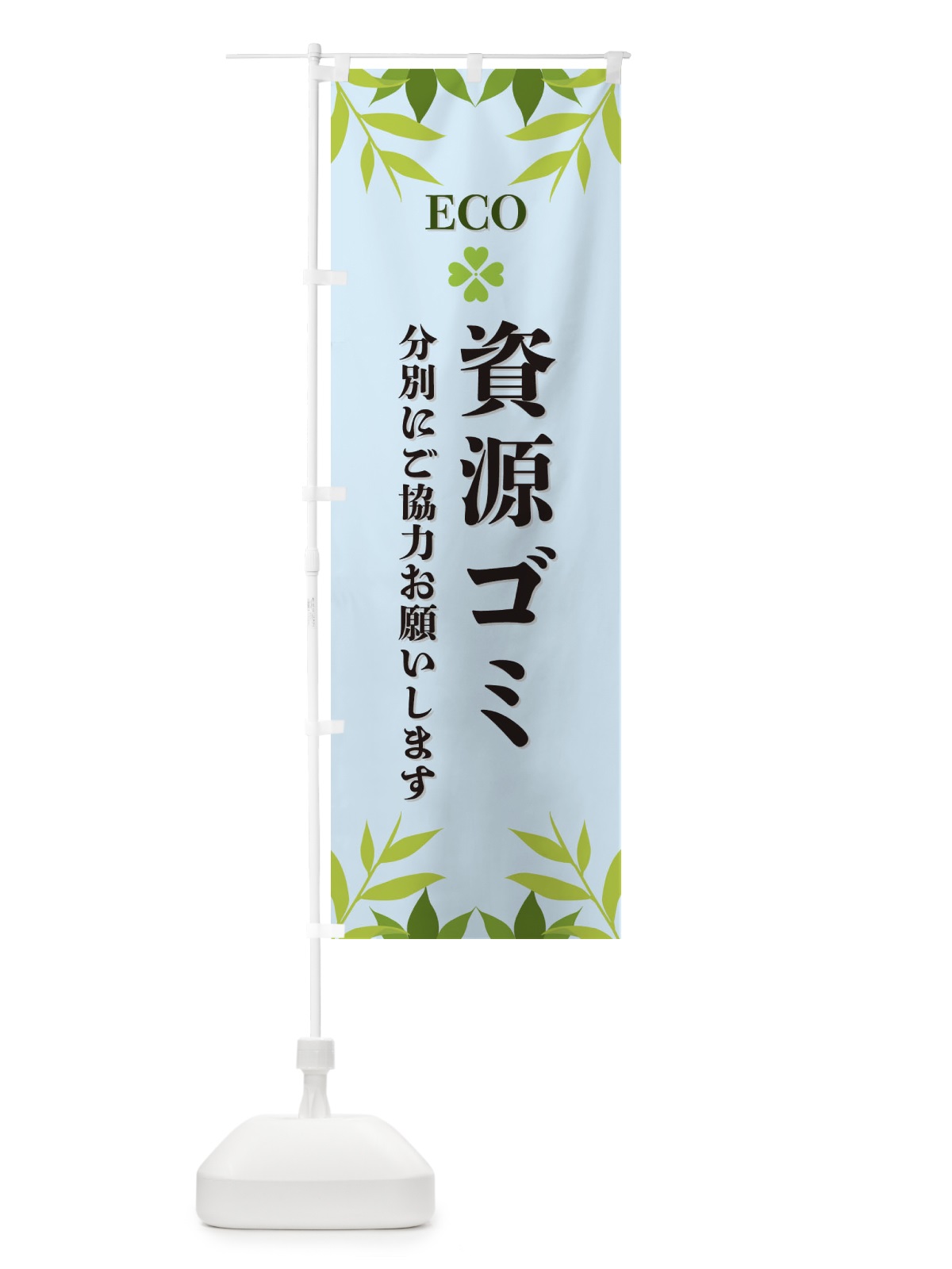 のぼり 資源ゴミ・ECO・エコ のぼり旗 XH39(デザイン【C】)