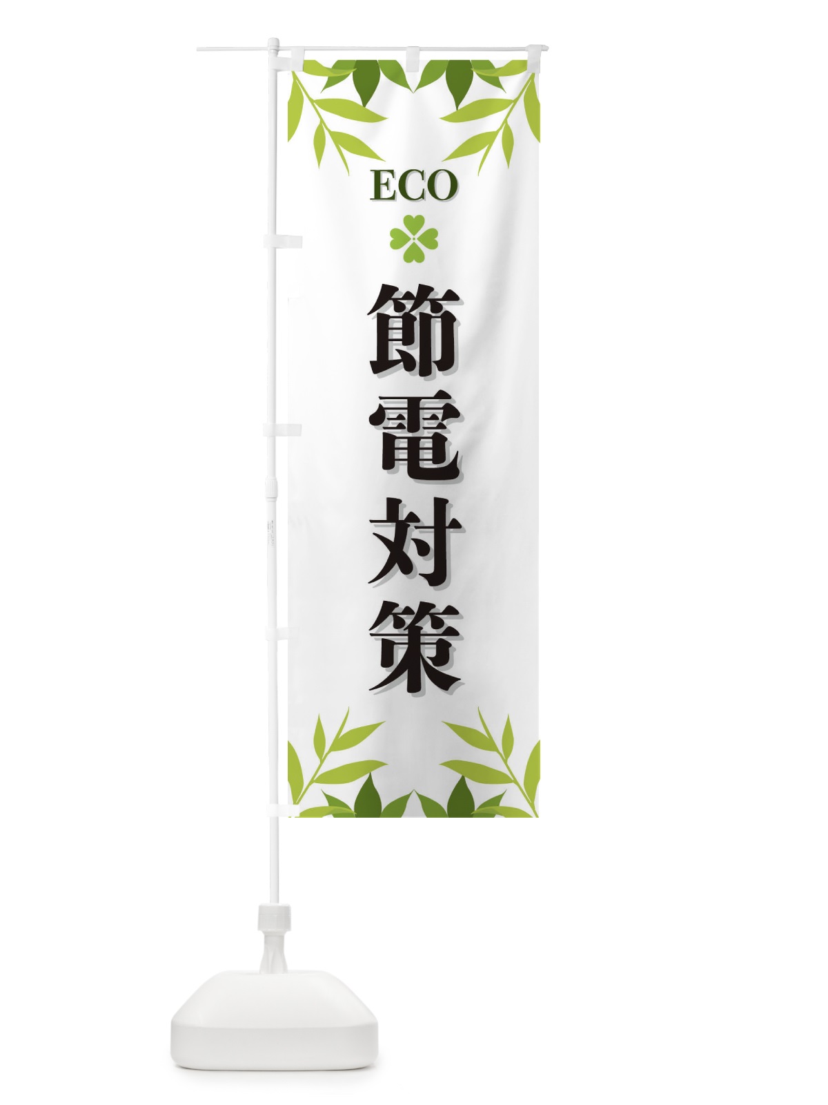 のぼり 節電対策・ECO・エコ のぼり旗 XH3C(デザイン【A】)