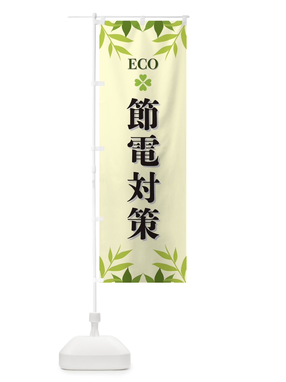 のぼり 節電対策・ECO・エコ のぼり旗 XH3C(デザイン【B】)