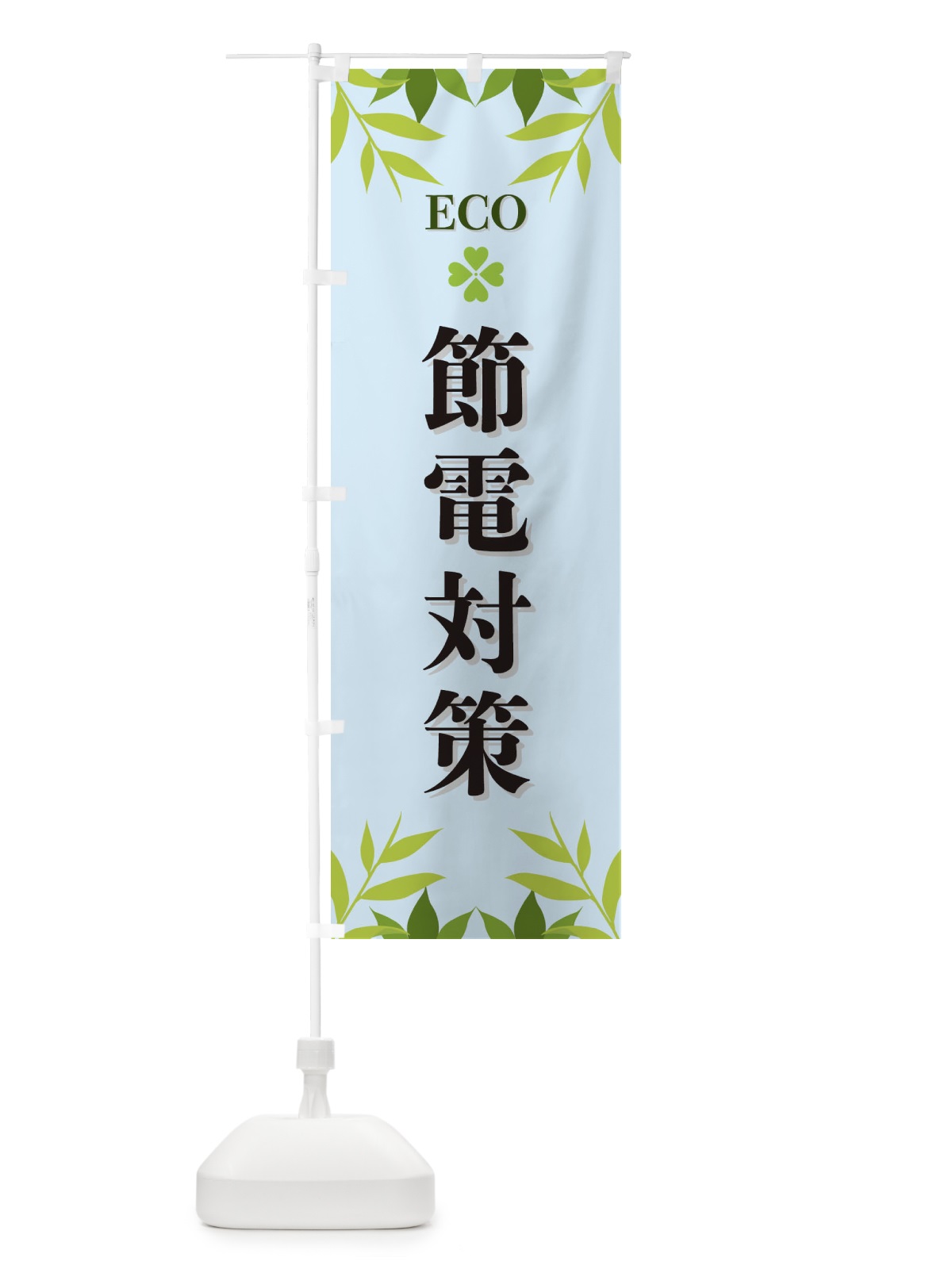 のぼり 節電対策・ECO・エコ のぼり旗 XH3C(デザイン【C】)