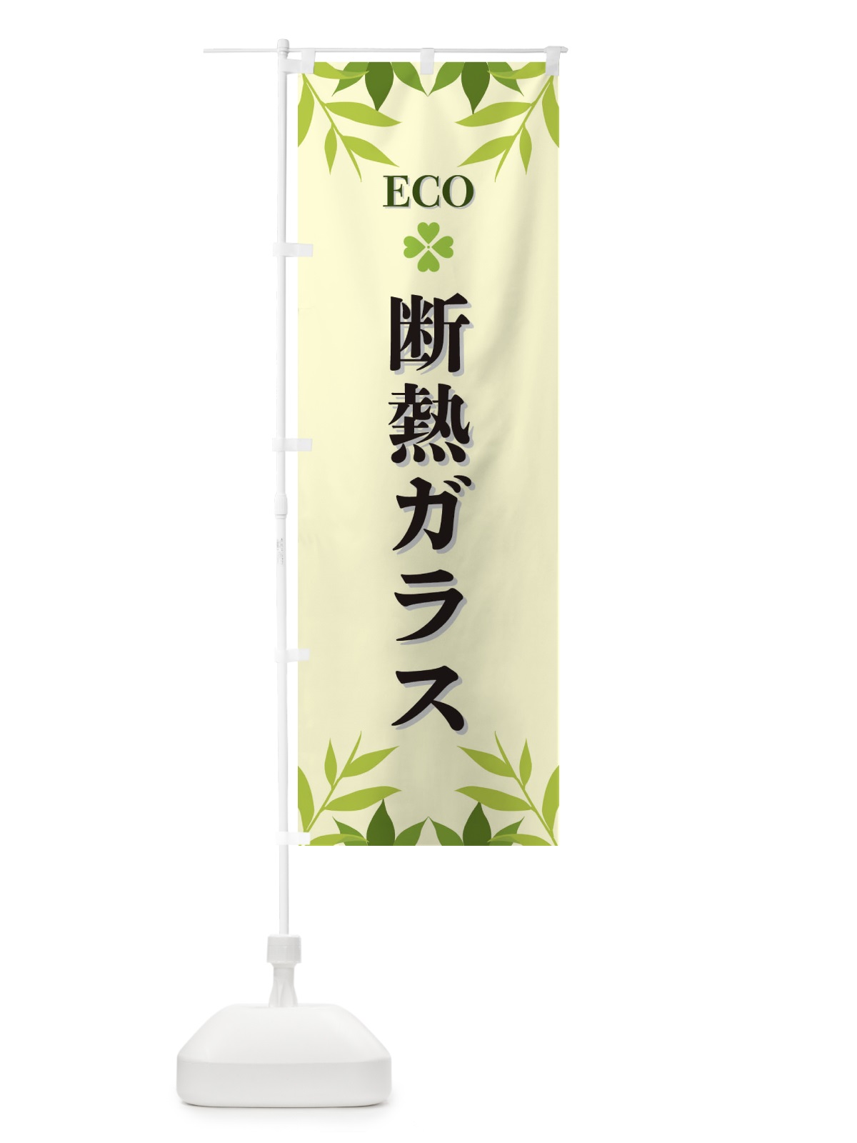 のぼり 断熱ガラス・ECO・エコ のぼり旗 XH3F(デザイン【B】)