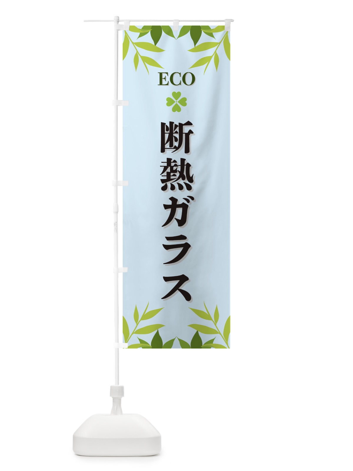 のぼり 断熱ガラス・ECO・エコ のぼり旗 XH3F(デザイン【C】)