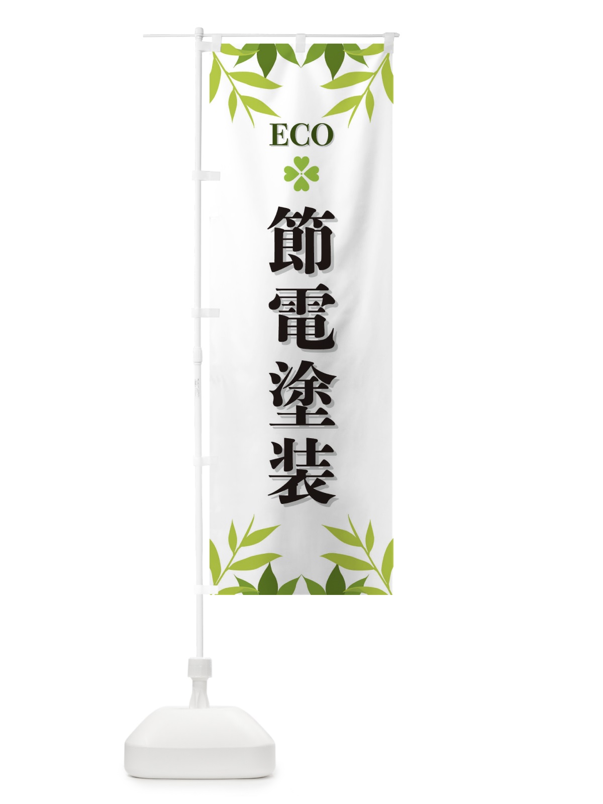 のぼり 節電塗装・ECO・エコ のぼり旗 XH3J(デザイン【A】)