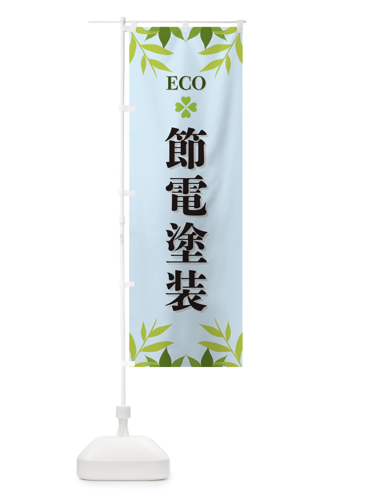 のぼり 節電塗装・ECO・エコ のぼり旗 XH3J(デザイン【C】)