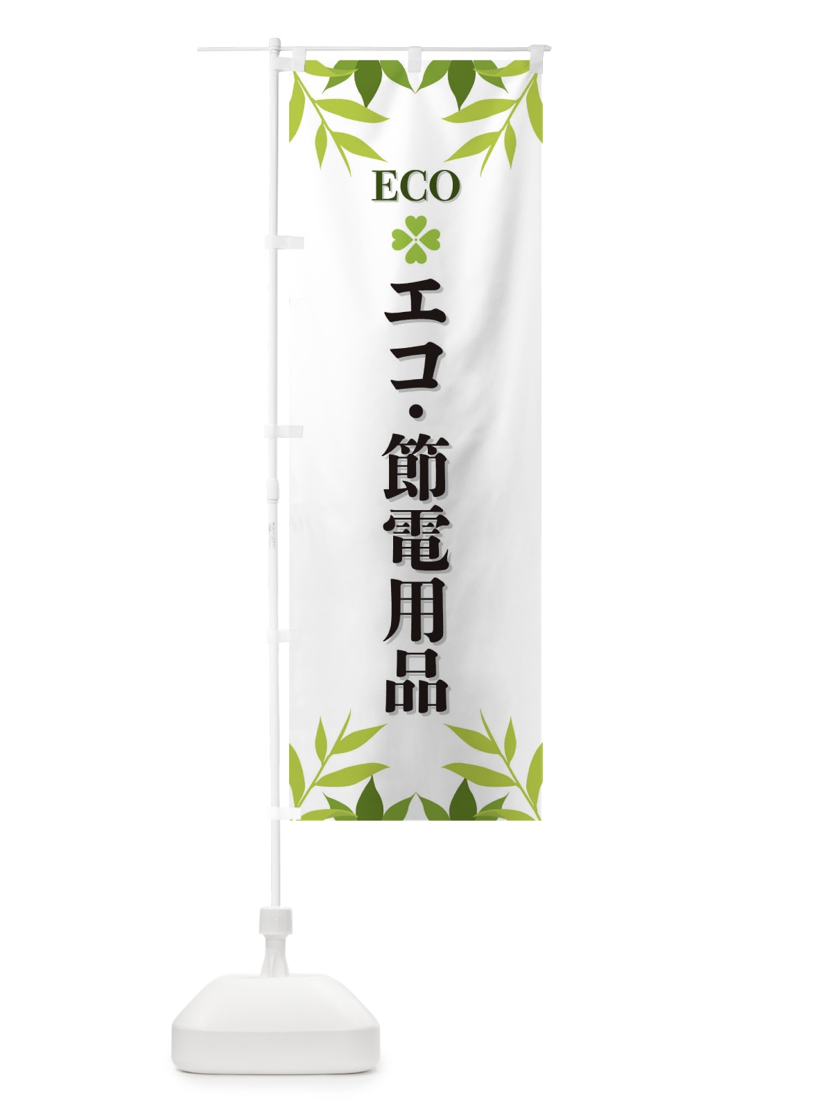 のぼり エコ・節電用品・ECO のぼり旗 XH3K(デザイン【A】)