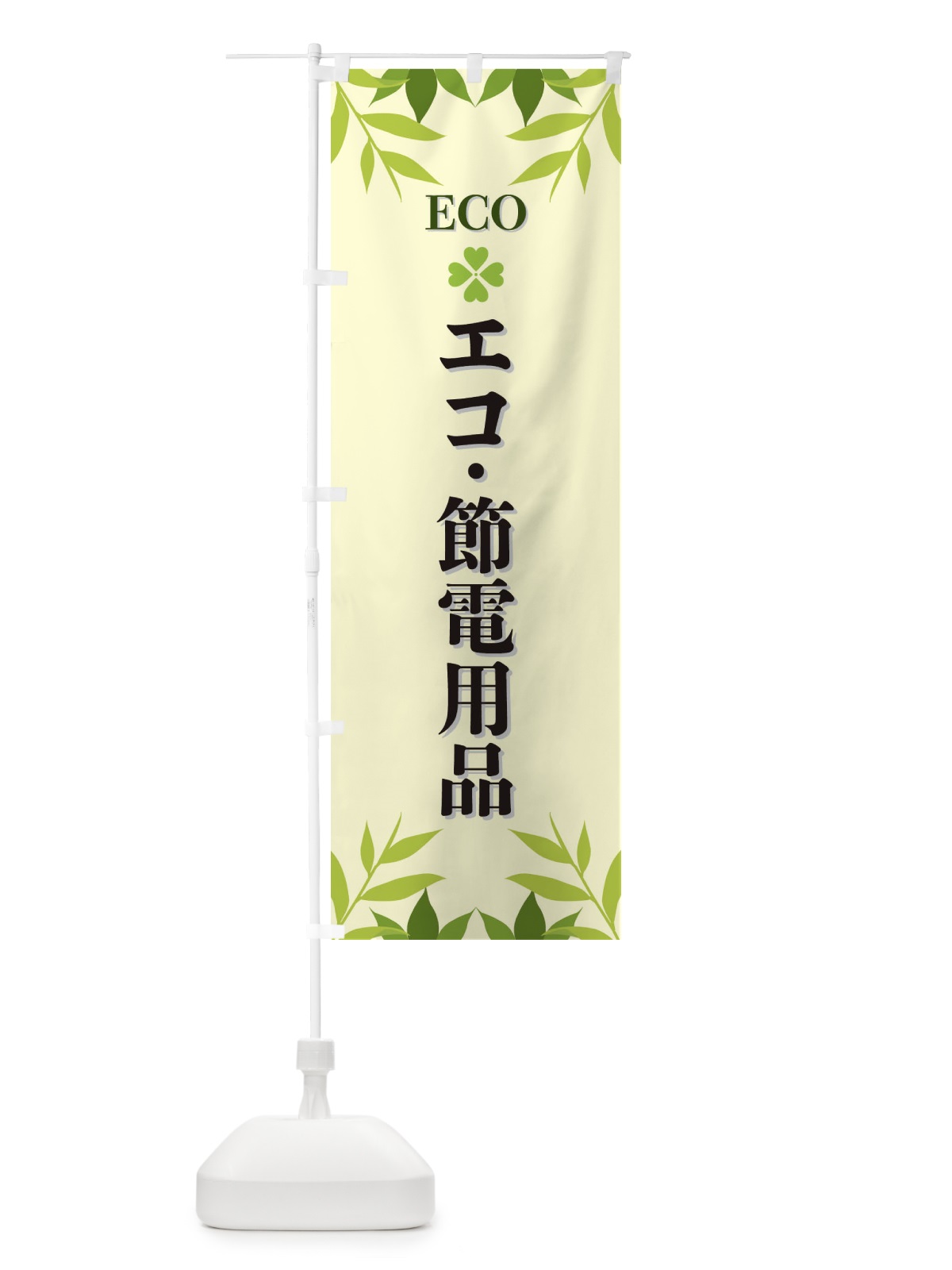 のぼり エコ・節電用品・ECO のぼり旗 XH3K(デザイン【B】)