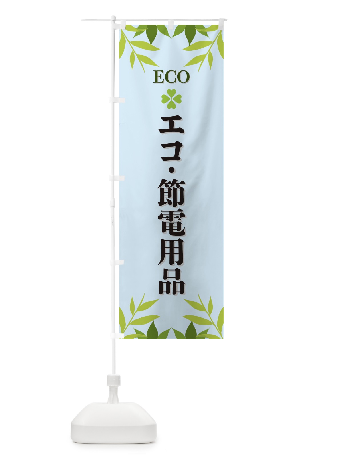 のぼり エコ・節電用品・ECO のぼり旗 XH3K(デザイン【C】)