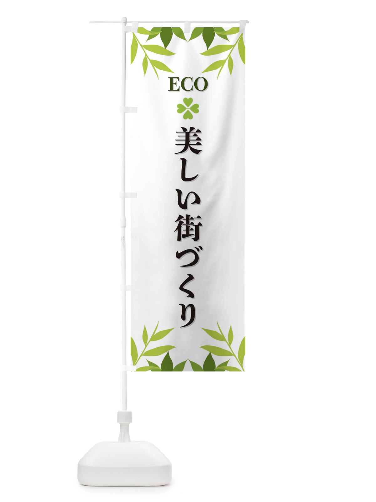 のぼり 美しい街づくり・ECO・エコ のぼり旗 XH3L(デザイン【A】)