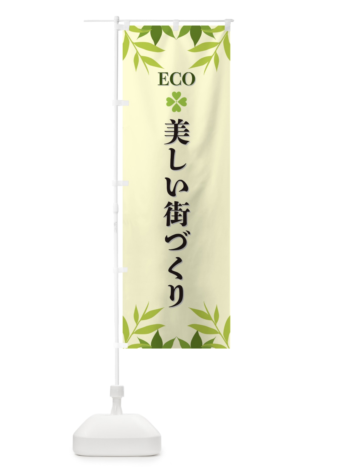 のぼり 美しい街づくり・ECO・エコ のぼり旗 XH3L(デザイン【B】)