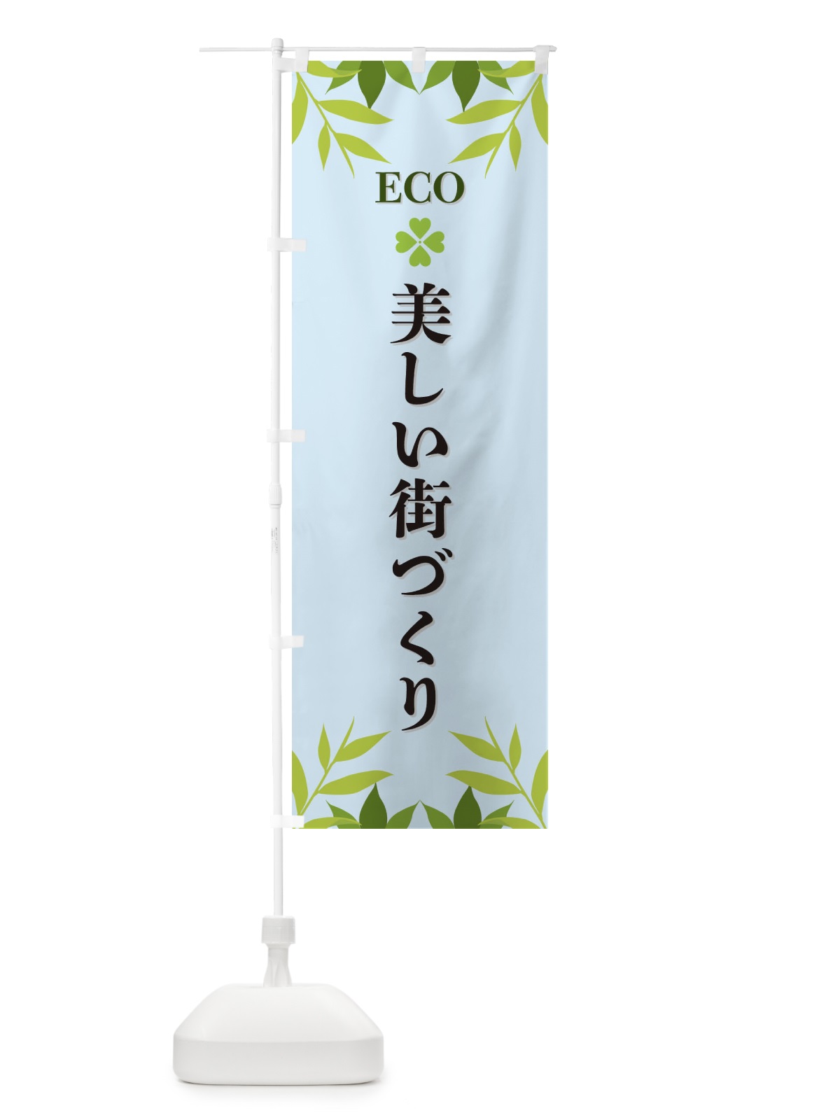 のぼり 美しい街づくり・ECO・エコ のぼり旗 XH3L(デザイン【C】)