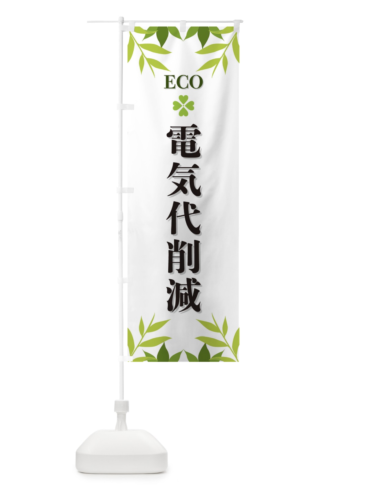 のぼり 電気代削減・ECO・エコ のぼり旗 XH3P(デザイン【A】)