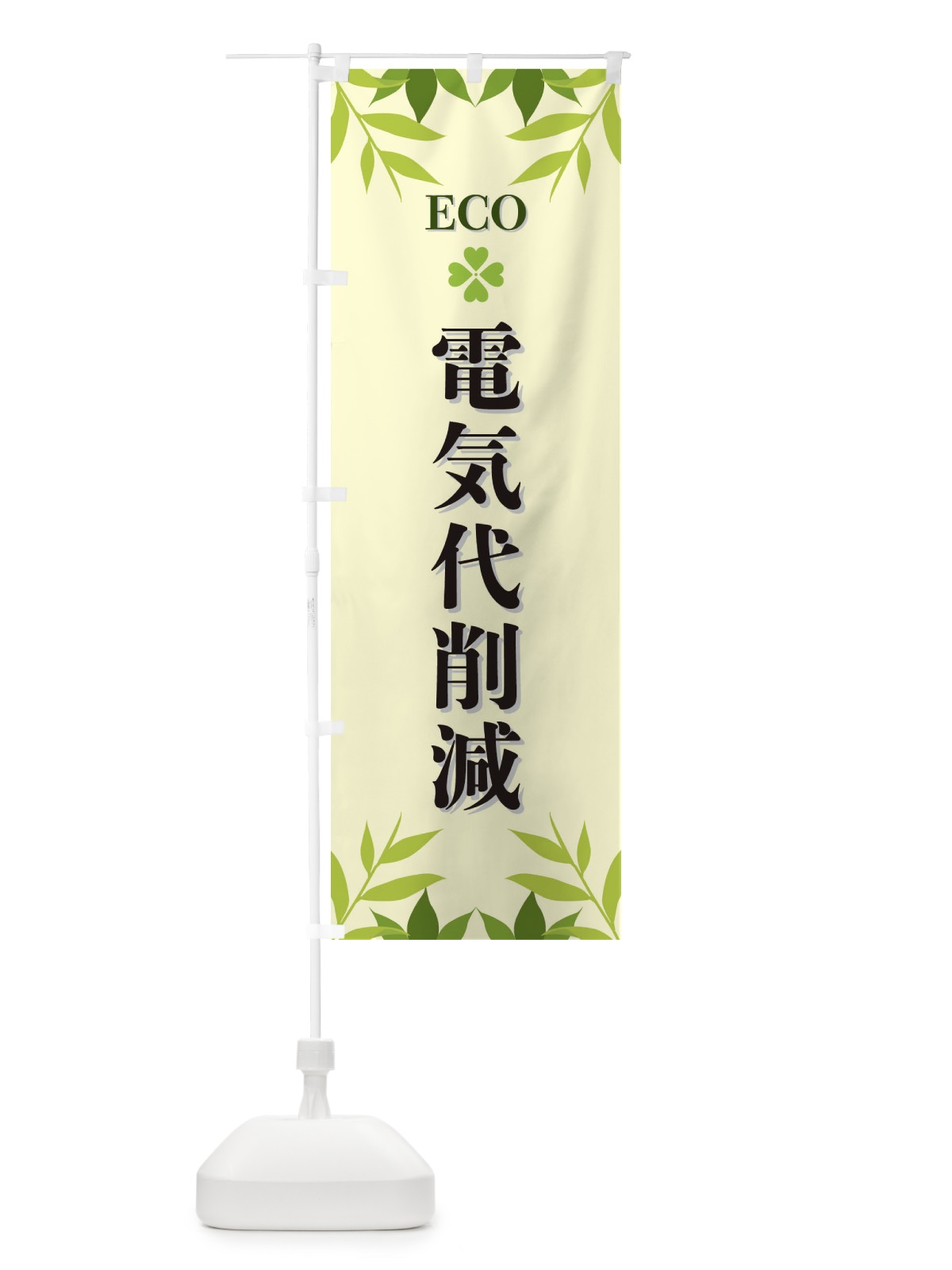 のぼり 電気代削減・ECO・エコ のぼり旗 XH3P(デザイン【B】)