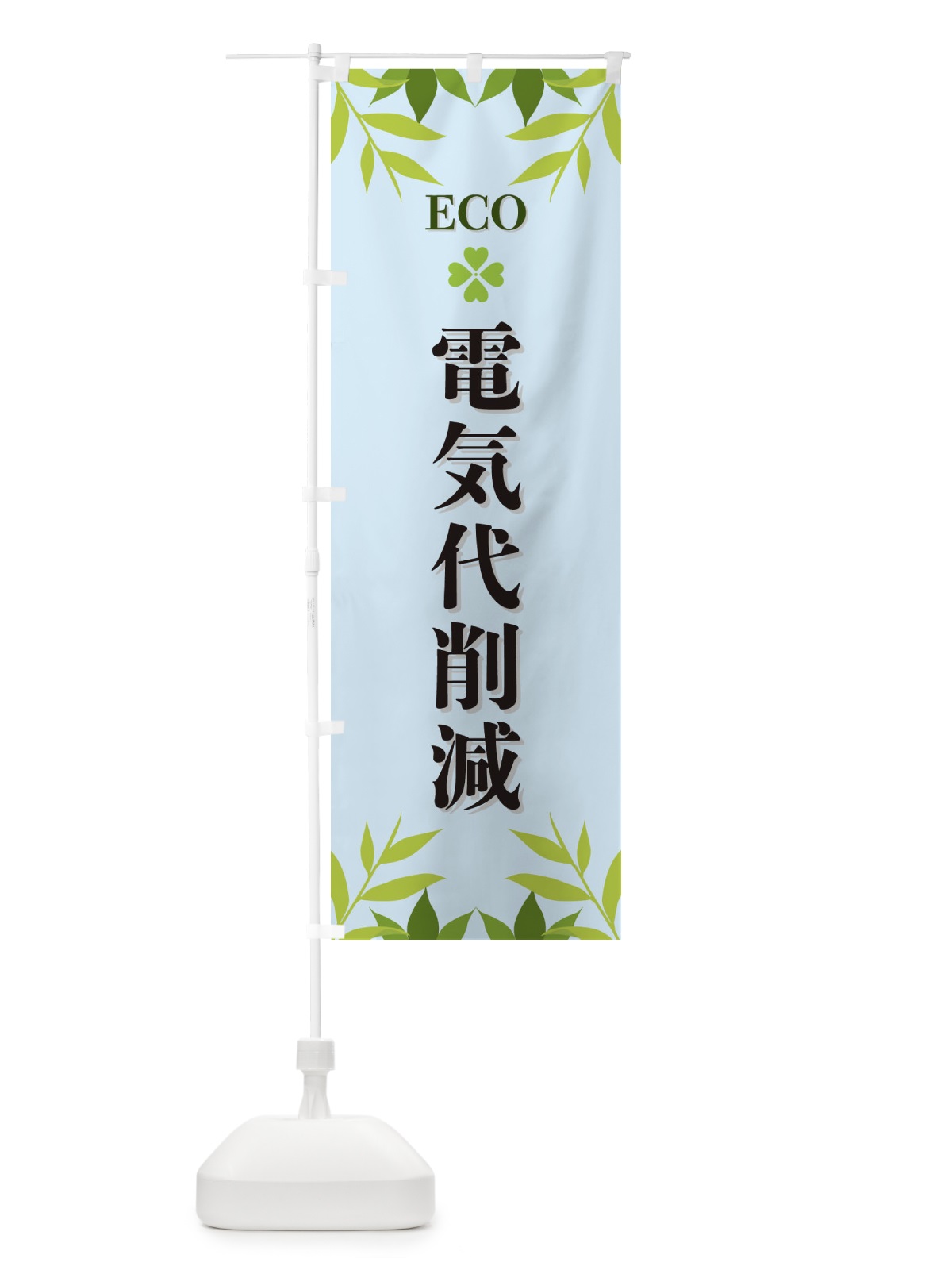 のぼり 電気代削減・ECO・エコ のぼり旗 XH3P(デザイン【C】)
