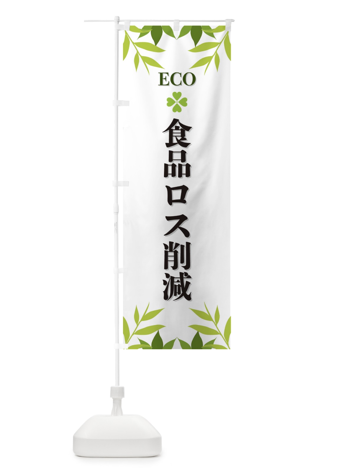 のぼり 食品ロス削減・ECO・エコ のぼり旗 XH3S(デザイン【A】)