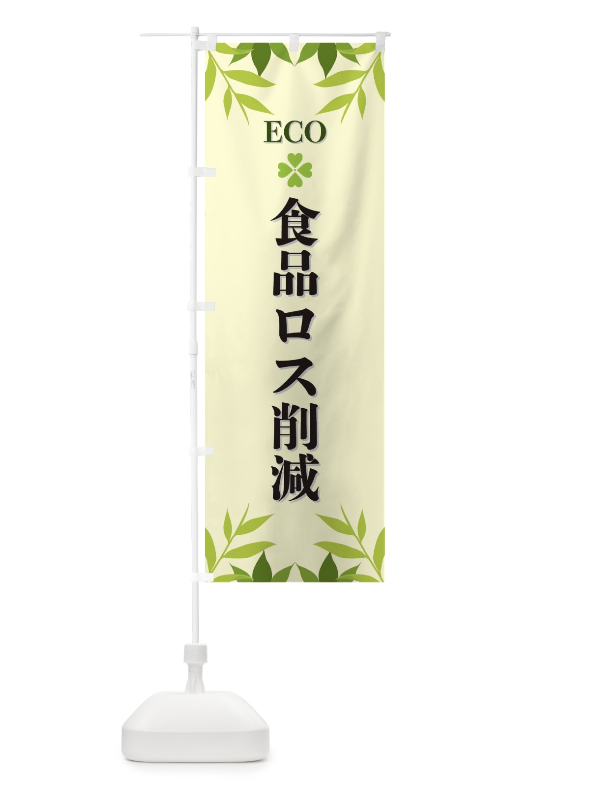 のぼり 食品ロス削減・ECO・エコ のぼり旗 XH3S(デザイン【B】)