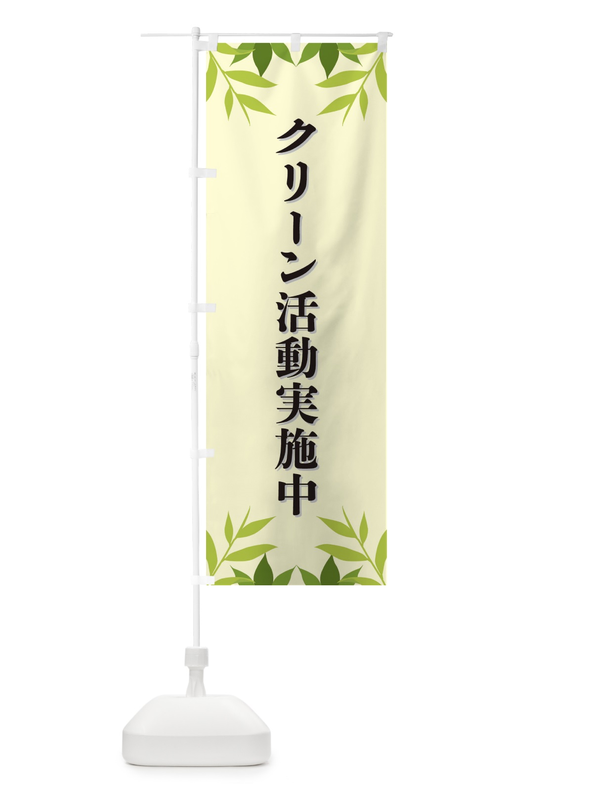 のぼり クリーン活動実施中・ECO・エコ のぼり旗 XH3T(デザイン【B】)