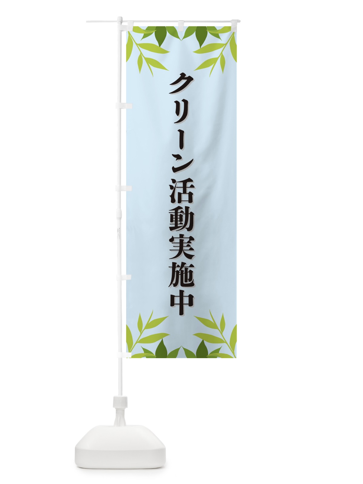のぼり クリーン活動実施中・ECO・エコ のぼり旗 XH3T(デザイン【C】)