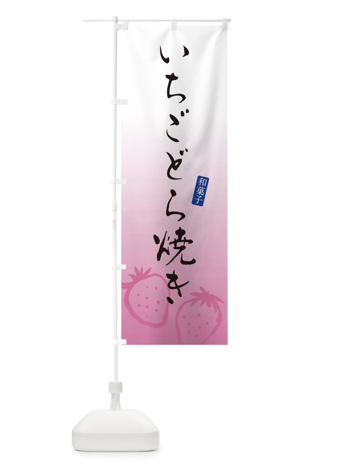 のぼり いちごどら焼き のぼり旗 XH46(デザイン【A】)