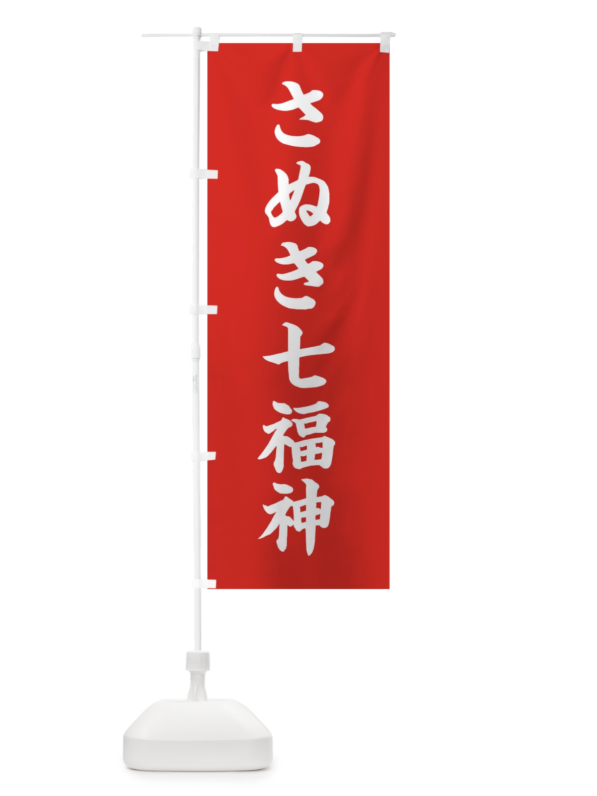 のぼり さぬき七福神 のぼり旗 XH48(デザイン【A】)