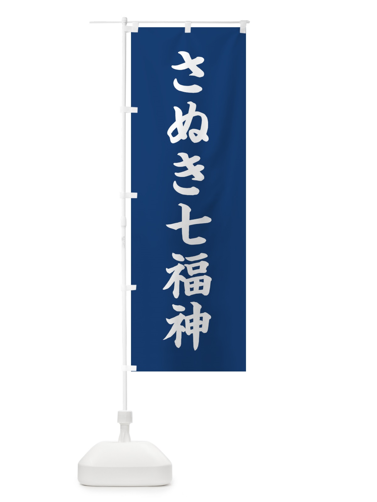 のぼり さぬき七福神 のぼり旗 XH48(デザイン【B】)