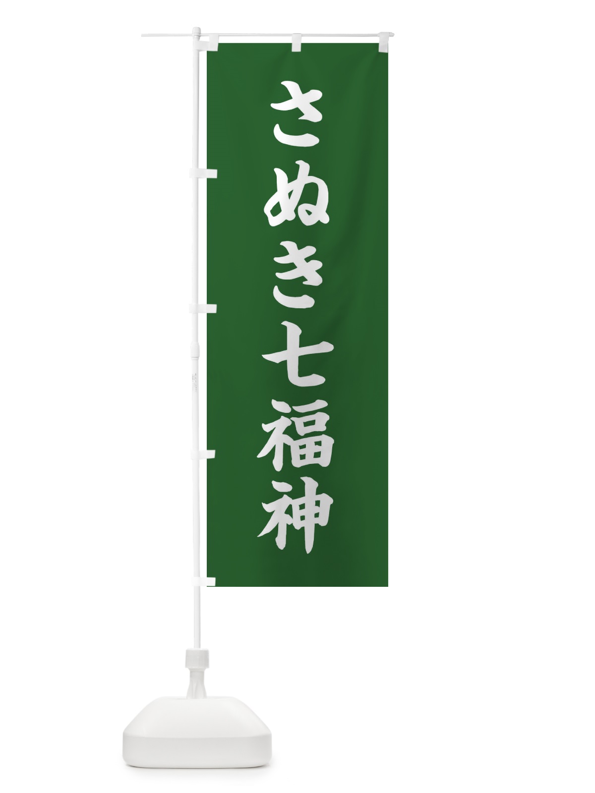 のぼり さぬき七福神 のぼり旗 XH48(デザイン【C】)
