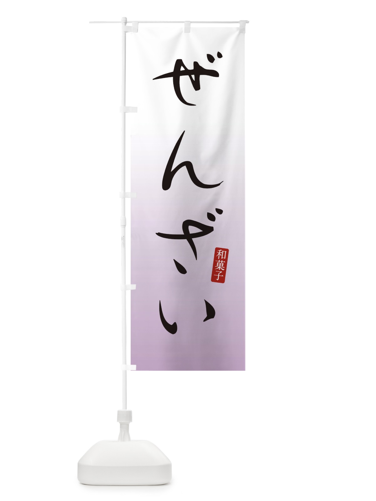 のぼり ぜんざい・おしるこ・和菓子 のぼり旗 XH49(デザイン【A】)