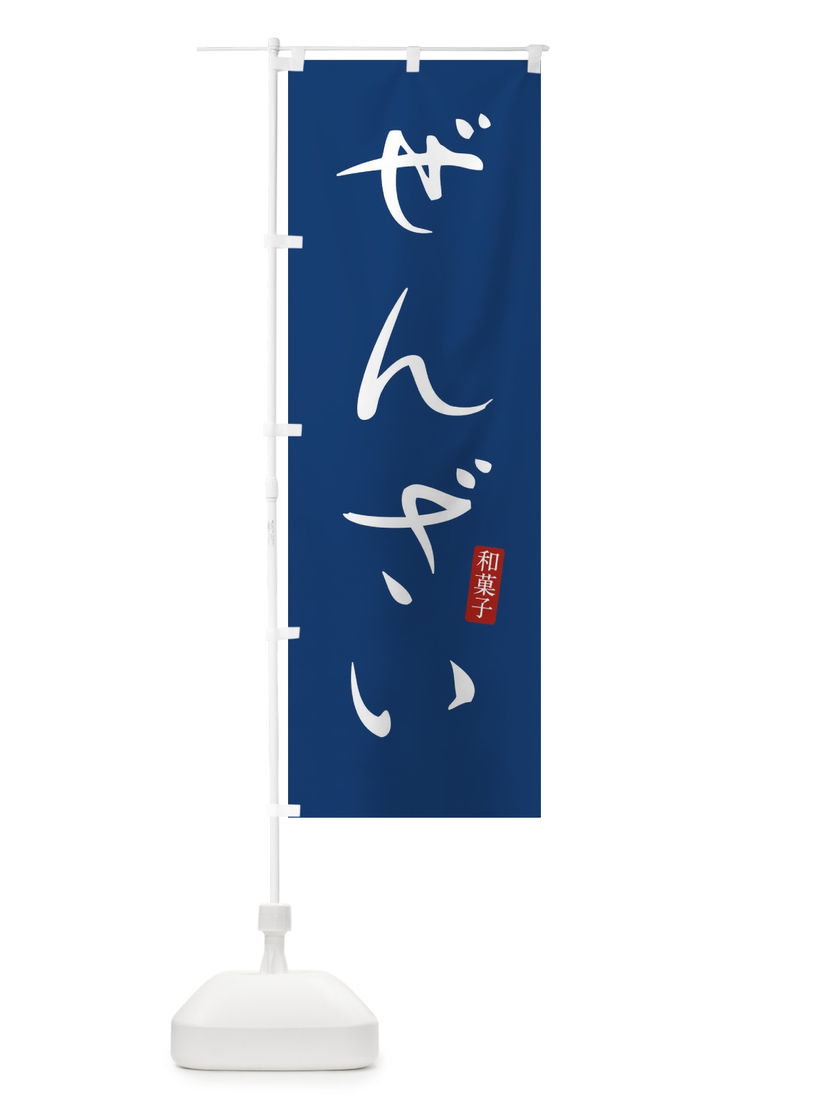 のぼり ぜんざい・おしるこ・和菓子 のぼり旗 XH49(デザイン【B】)