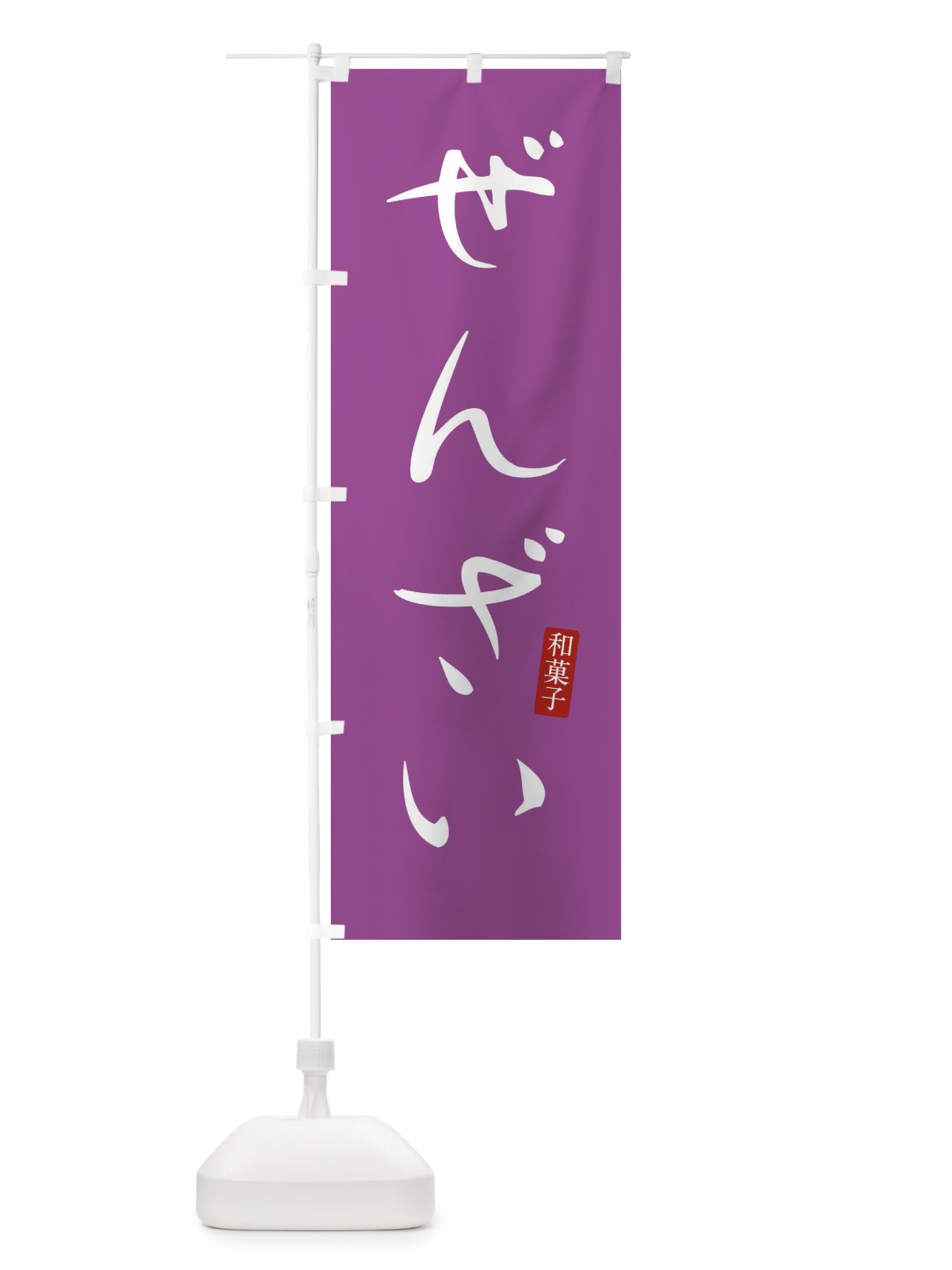 のぼり ぜんざい・おしるこ・和菓子 のぼり旗 XH49(デザイン【C】)