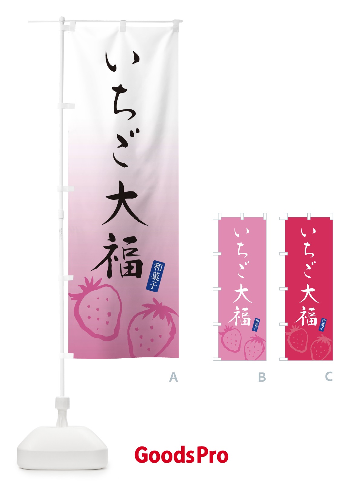 のぼり いちご大福 のぼり旗 XH4J
