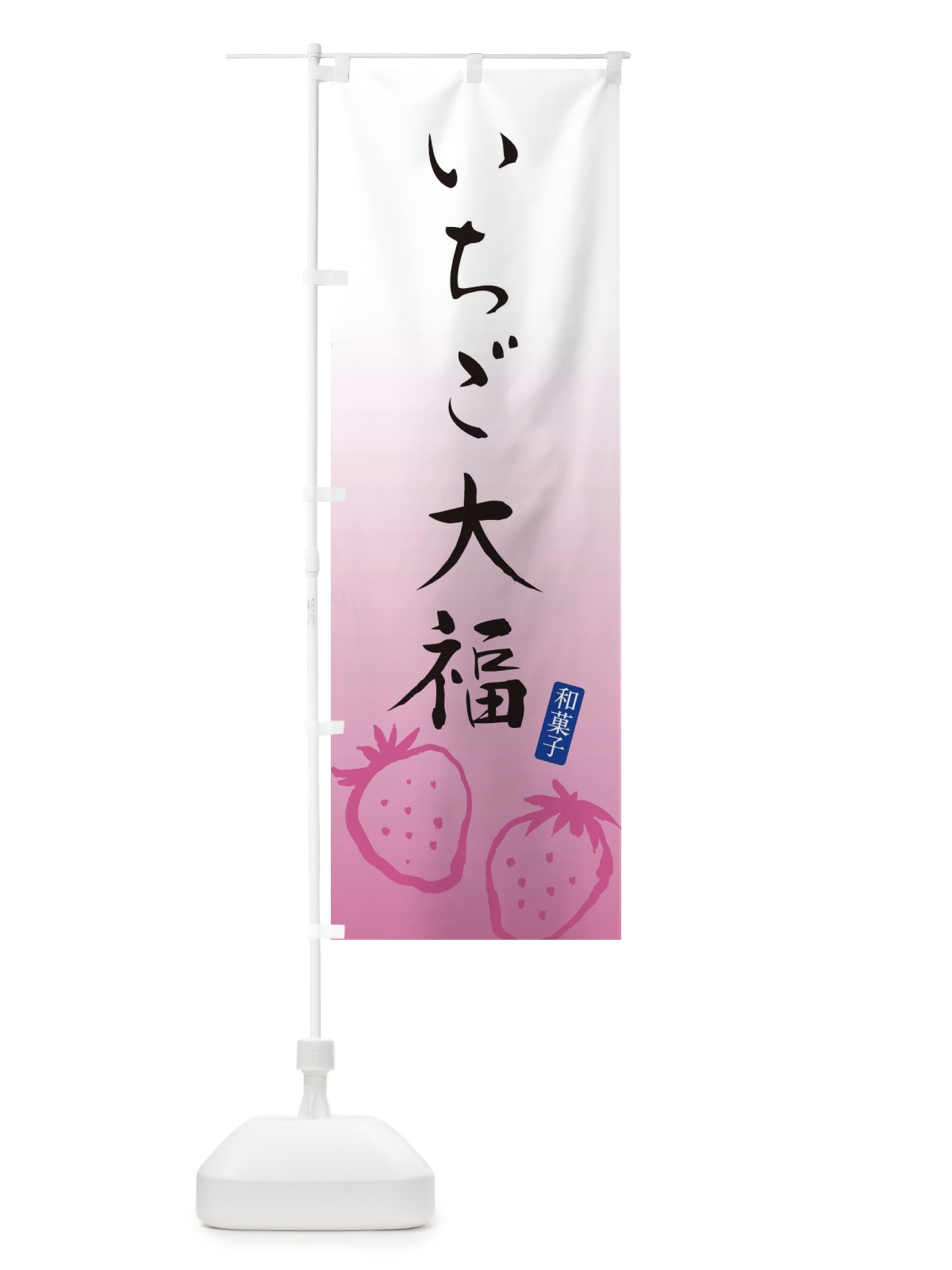 のぼり いちご大福 のぼり旗 XH4J(デザイン【A】)
