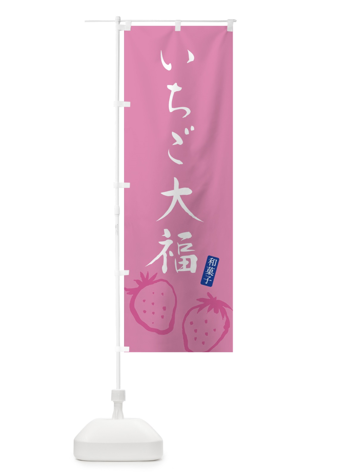 のぼり いちご大福 のぼり旗 XH4J(デザイン【B】)