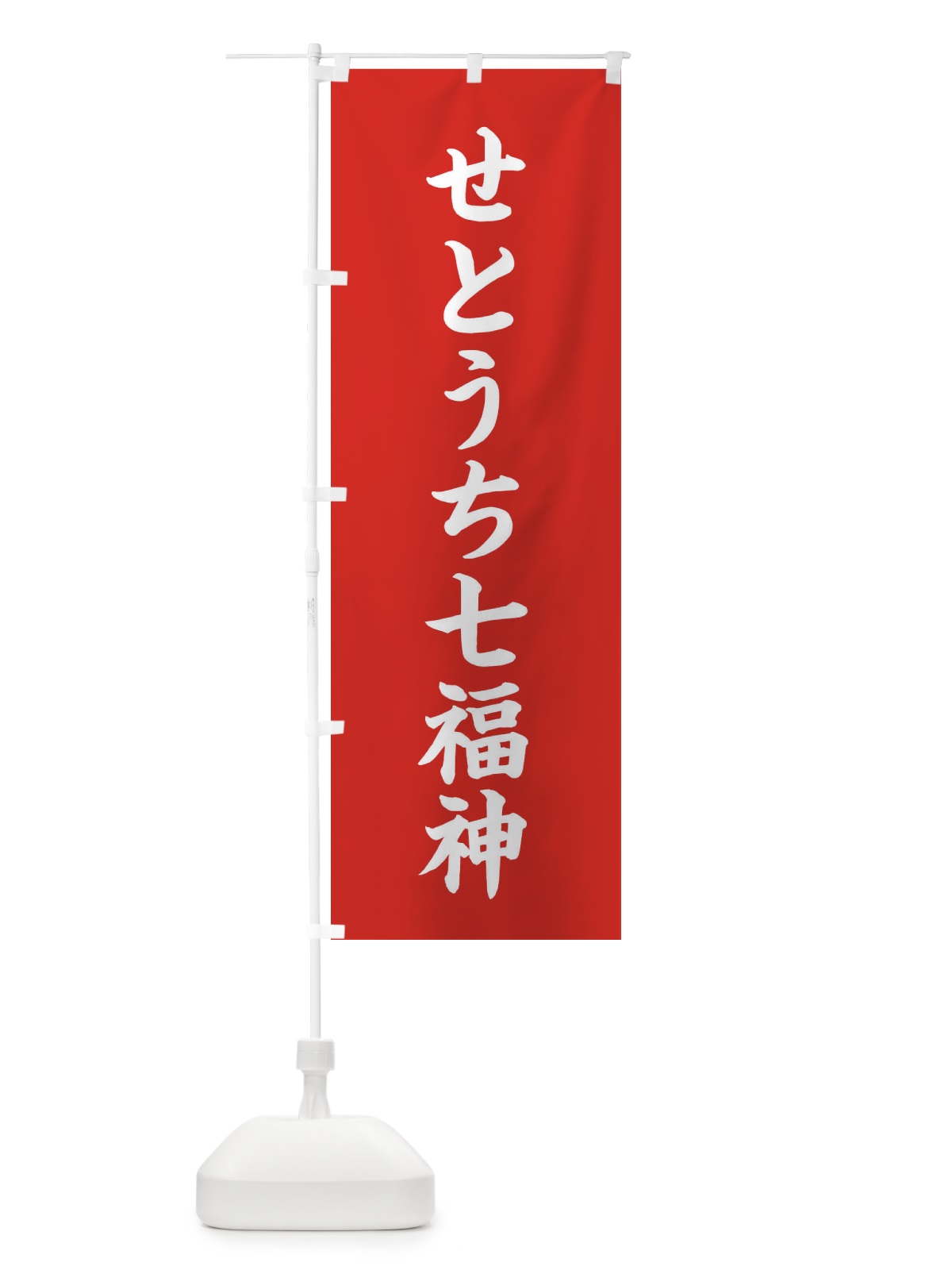 のぼり せとうち七福神 のぼり旗 XH4L(デザイン【A】)