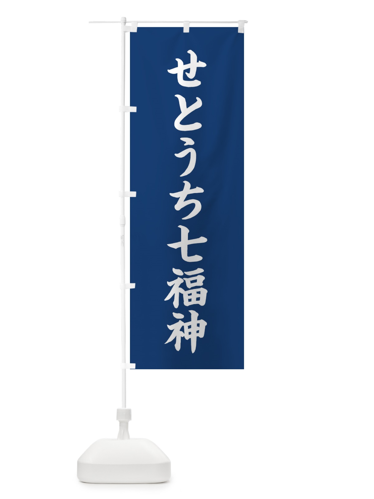 のぼり せとうち七福神 のぼり旗 XH4L(デザイン【B】)