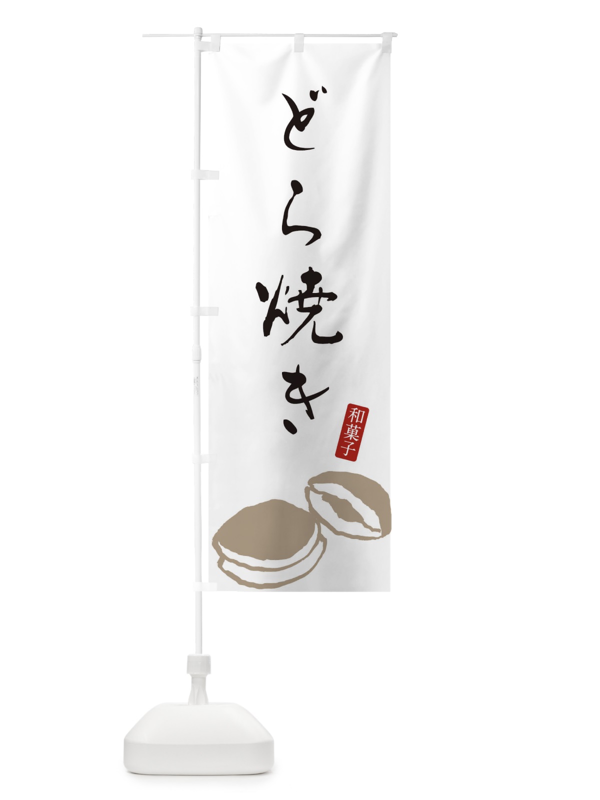 のぼり どら焼き・和菓子 のぼり旗 XH4R(デザイン【A】)