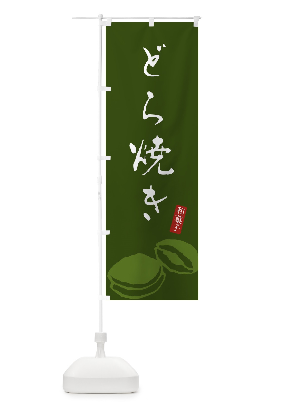 のぼり どら焼き・和菓子 のぼり旗 XH4R(デザイン【B】)