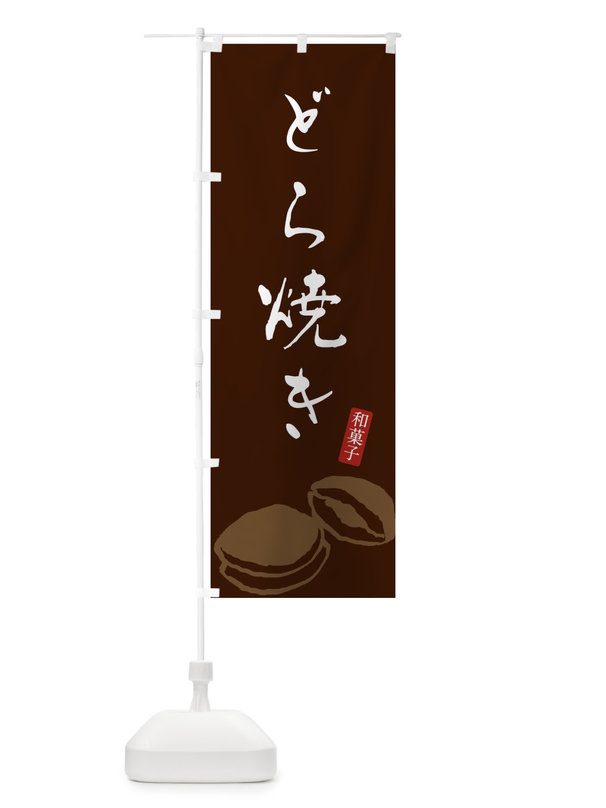 のぼり どら焼き・和菓子 のぼり旗 XH4R(デザイン【C】)