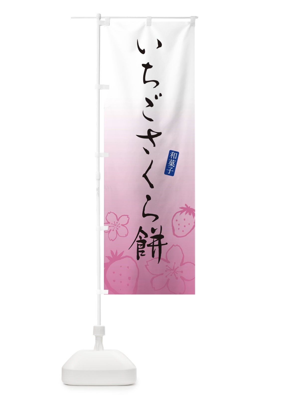 のぼり いちごさくら餅 のぼり旗 XH4W(デザイン【A】)