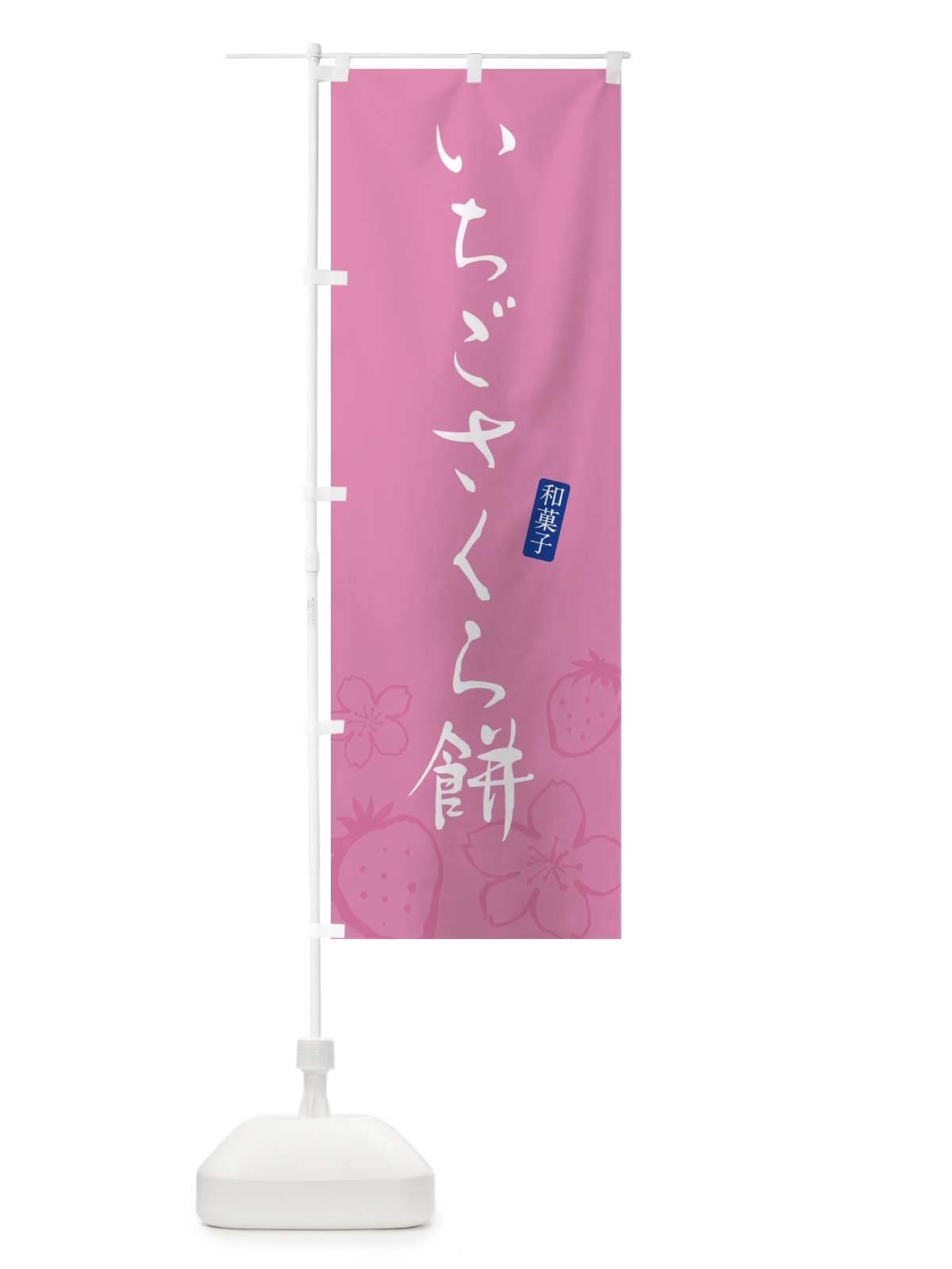 のぼり いちごさくら餅 のぼり旗 XH4W(デザイン【B】)