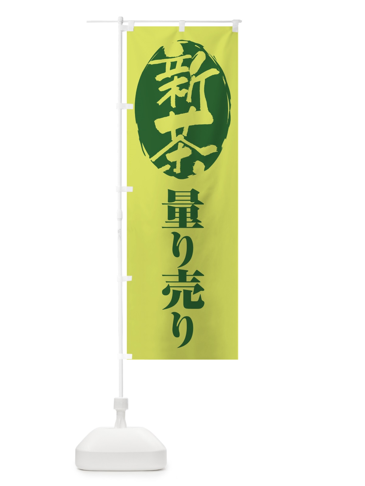 のぼり 新葉量り売り・お茶・はかり売り のぼり旗 XH50(デザイン【A】)