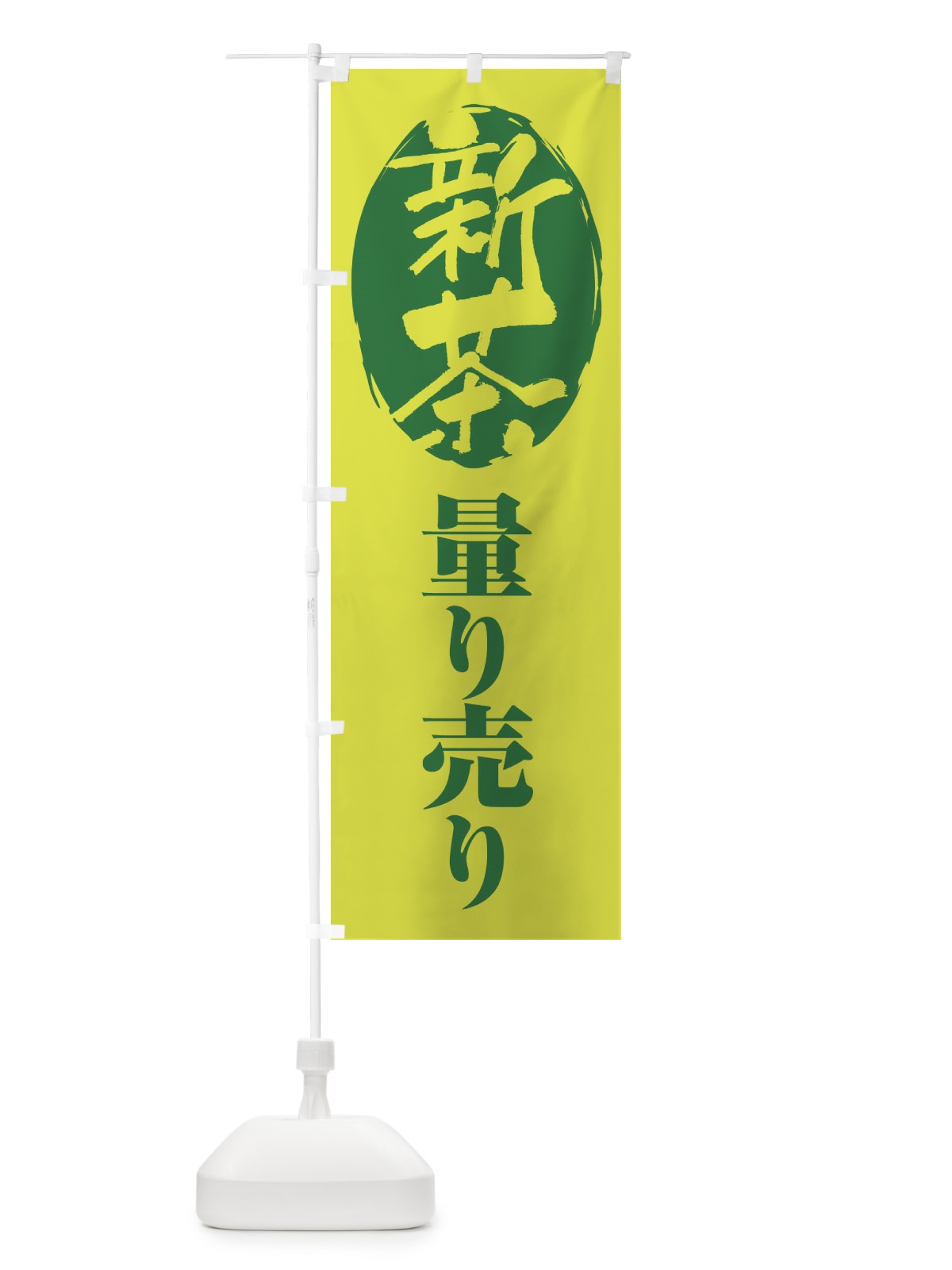 のぼり 新葉量り売り・お茶・はかり売り のぼり旗 XH50(デザイン【B】)