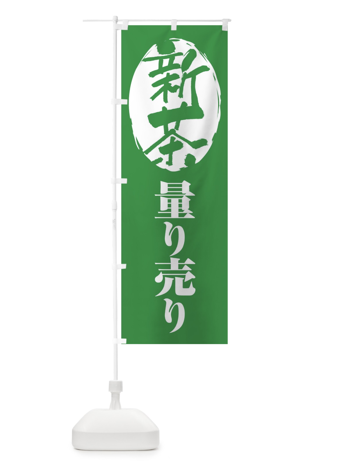 のぼり 新葉量り売り・お茶・はかり売り のぼり旗 XH50(デザイン【C】)