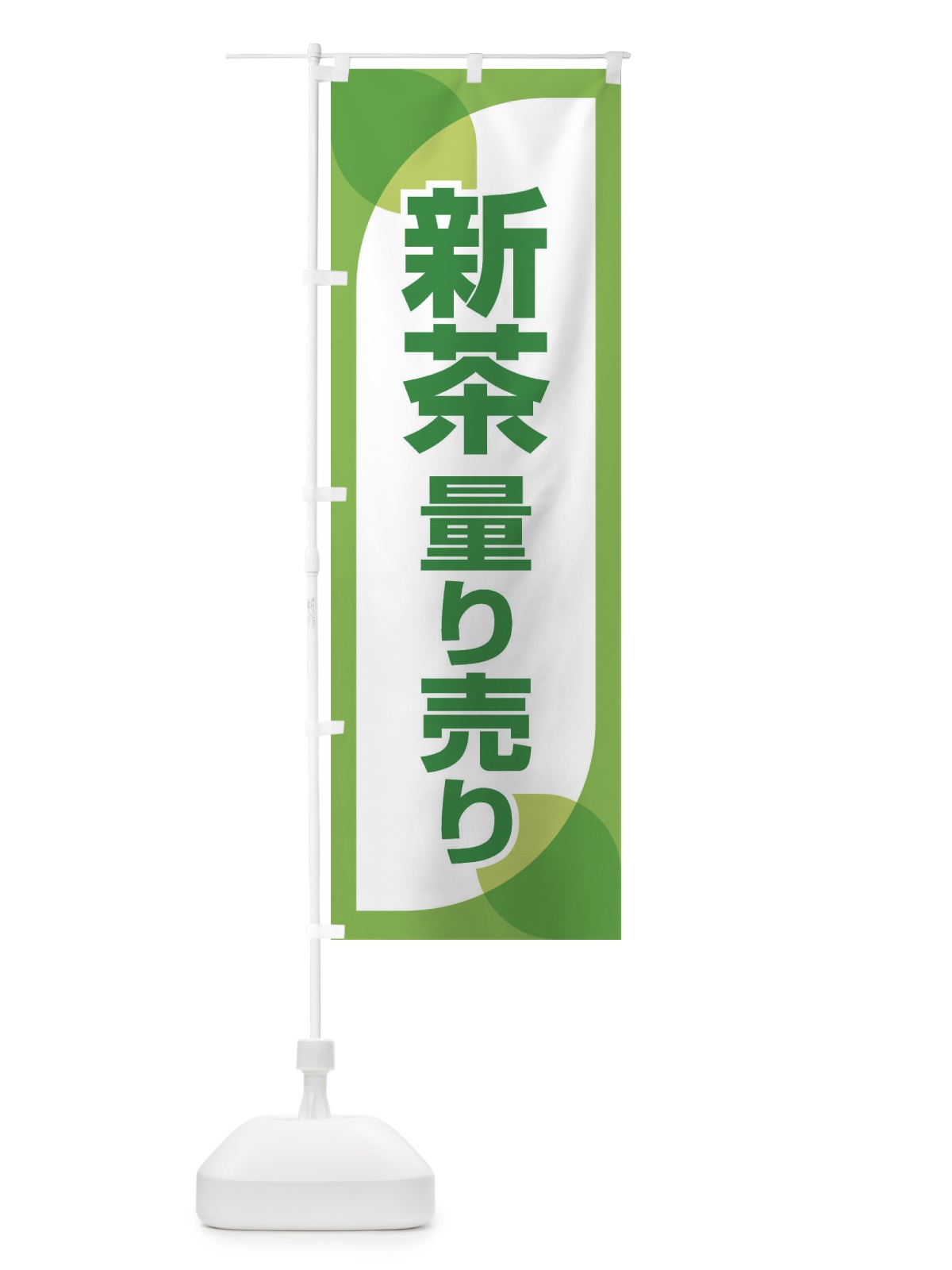 のぼり 新葉量り売り・お茶・はかり売り のぼり旗 XH51(デザイン【A】)