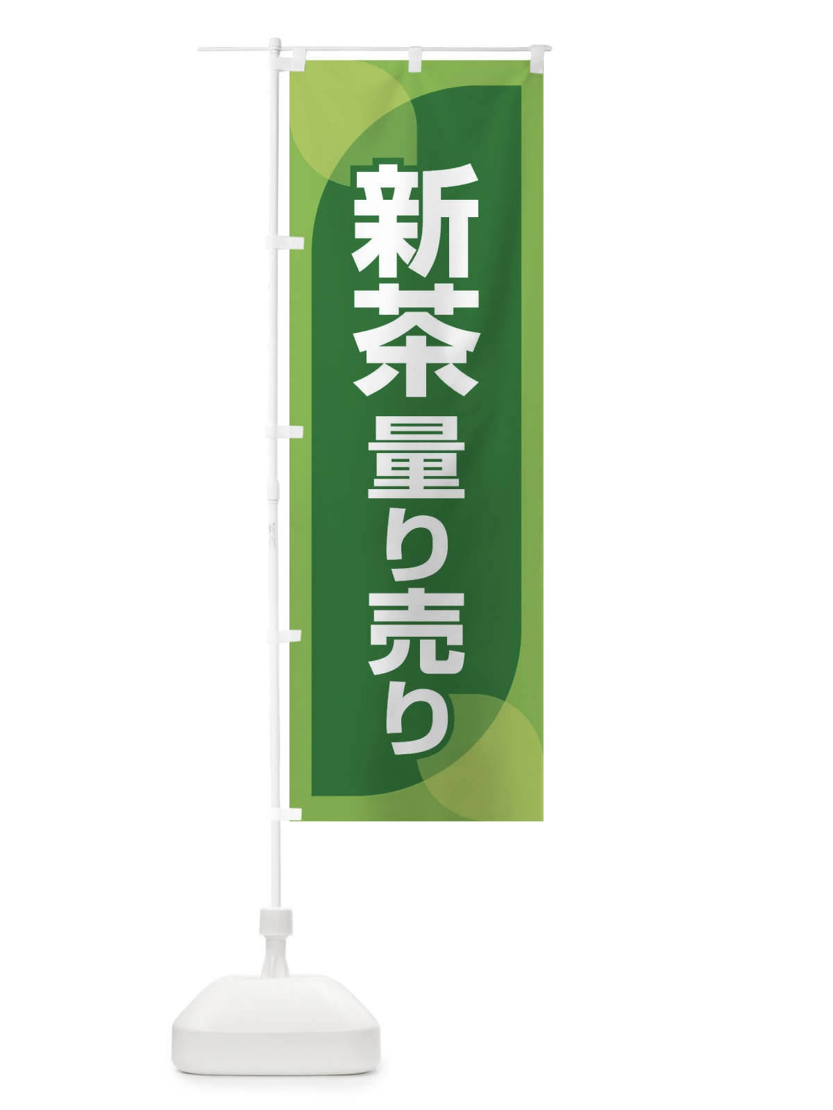 のぼり 新葉量り売り・お茶・はかり売り のぼり旗 XH51(デザイン【B】)
