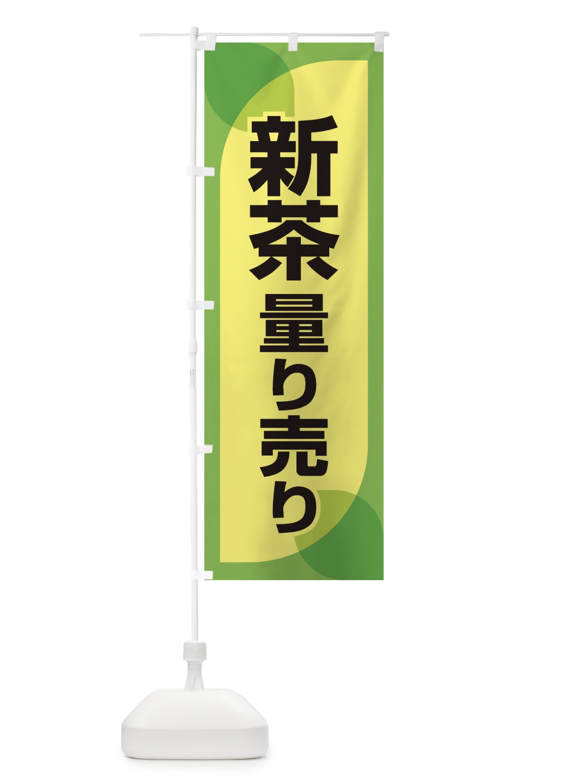 のぼり 新葉量り売り・お茶・はかり売り のぼり旗 XH51(デザイン【C】)