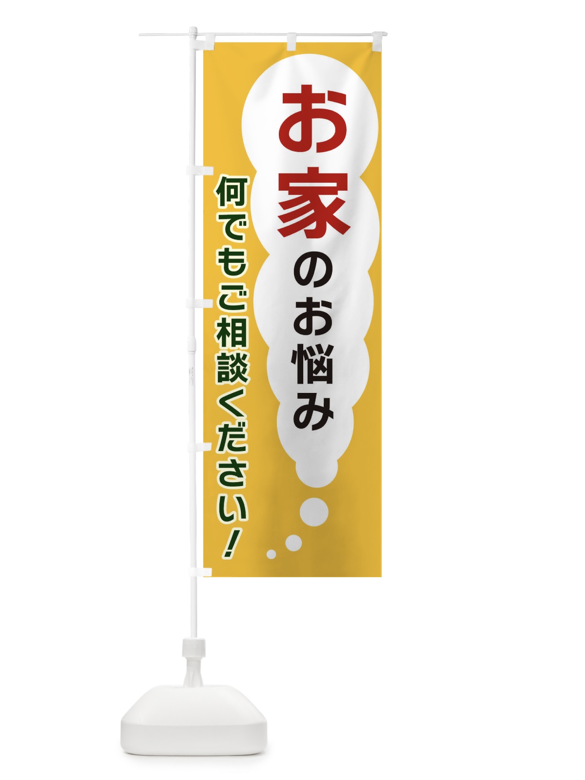 のぼり お家のお悩み何でもご相談ください のぼり旗 XH53(デザイン【A】)