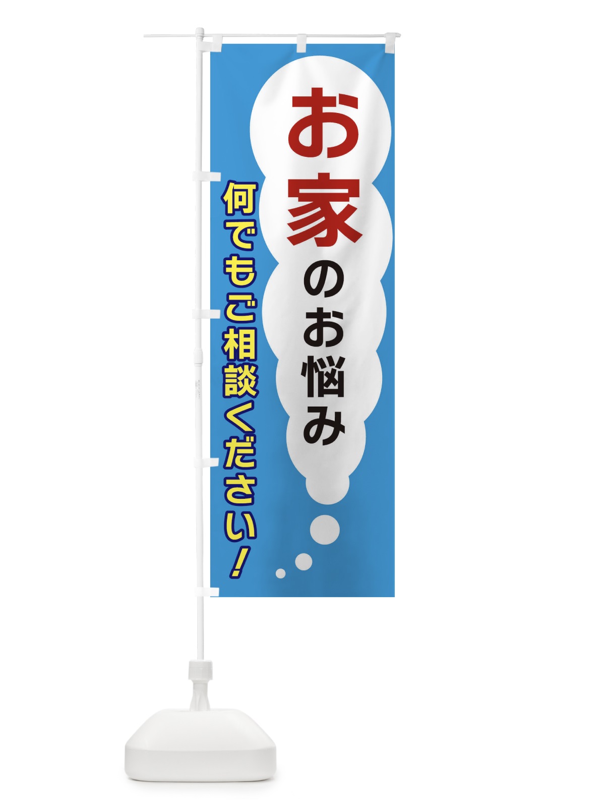 のぼり お家のお悩み何でもご相談ください のぼり旗 XH53(デザイン【C】)